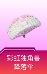 彩虹独角兽降落伞