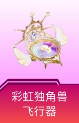 彩虹独角兽飞行器