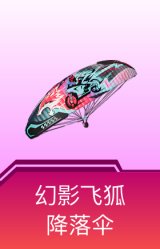 幻影飞狐降落伞