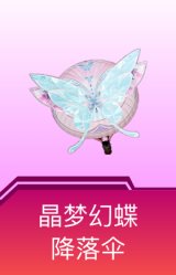 晶梦幻蝶降落伞