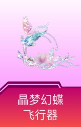 晶梦幻蝶飞行器