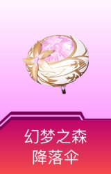 幻梦之森降落伞