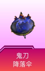 鬼刀降落伞