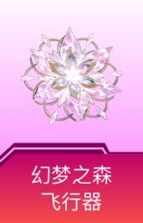 幻梦之森飞行器