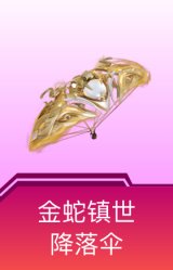金蛇镇世降落伞