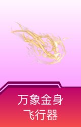 万象金身飞行器