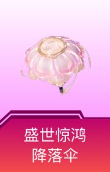 盛世惊鸿降落伞