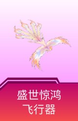 盛世惊鸿飞行器