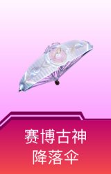 赛博古神降落伞