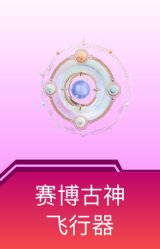 赛博古神飞行器