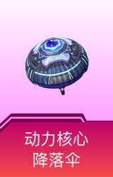 动力核心降落伞