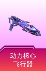 动力核心飞行器