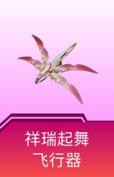 祥瑞起舞飞行器