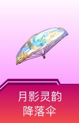 月影灵韵降落伞