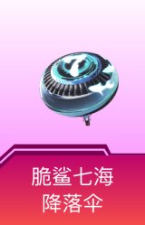 脆鲨七海降落伞