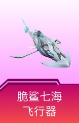 脆鲨七海飞行器
