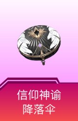 信仰神谕降落伞