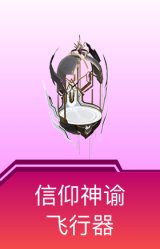 信仰神谕飞行器