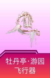 牡丹亭·游园飞行器