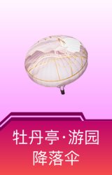 牡丹亭·游园降落伞