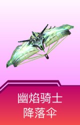 幽焰骑士降落伞