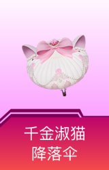 千金淑猫降落伞