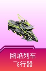 幽焰列车飞行器