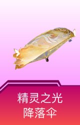 精灵之光降落伞