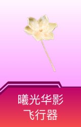 曦光华影飞行器