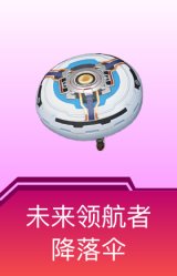 未来领航者降落伞
