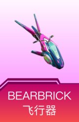 BEARBRICK飞行器