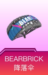 BEARBRICK降落伞