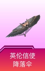 英伦信使降落伞