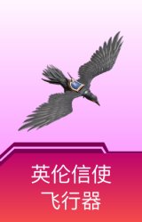 英伦信使飞行器