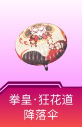 拳皇·狂花道降落伞