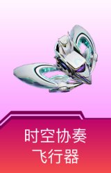 时空协奏飞行器