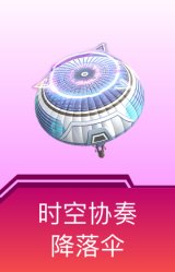 时空协奏降落伞