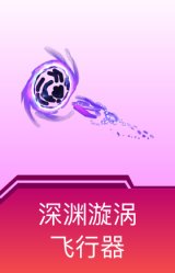 深渊漩涡飞行器