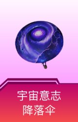 宇宙意志降落伞