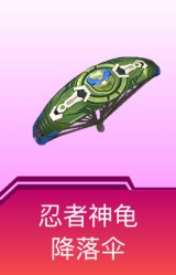 忍者神龟降落伞