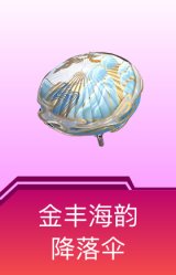 金丰海韵降落伞