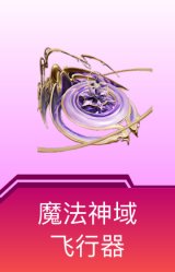 魔法神域飞行器