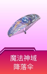 魔法神域降落伞