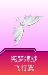 纯梦嫁纱飞行翼