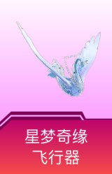 星梦奇缘飞行器