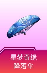星梦奇缘降落伞