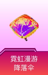 霓虹漫游降落伞
