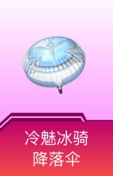 冷魅冰骑降落伞