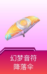 幻梦音符降落伞