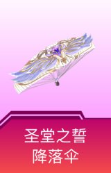 圣堂之誓降落伞